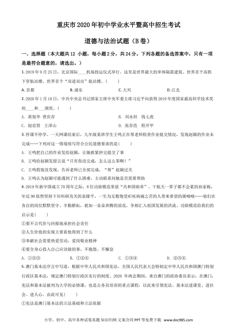 【中考历年真题】精品解析：重庆市2020年中考道德与法治试题（B卷）（原卷版）.doc