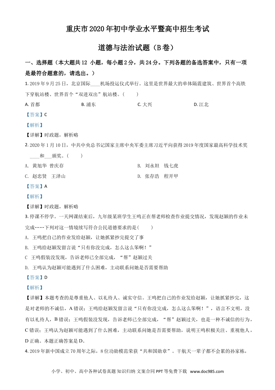 【中考历年真题】精品解析：重庆市2020年中考道德与法治试题（B卷）（解析版）.doc