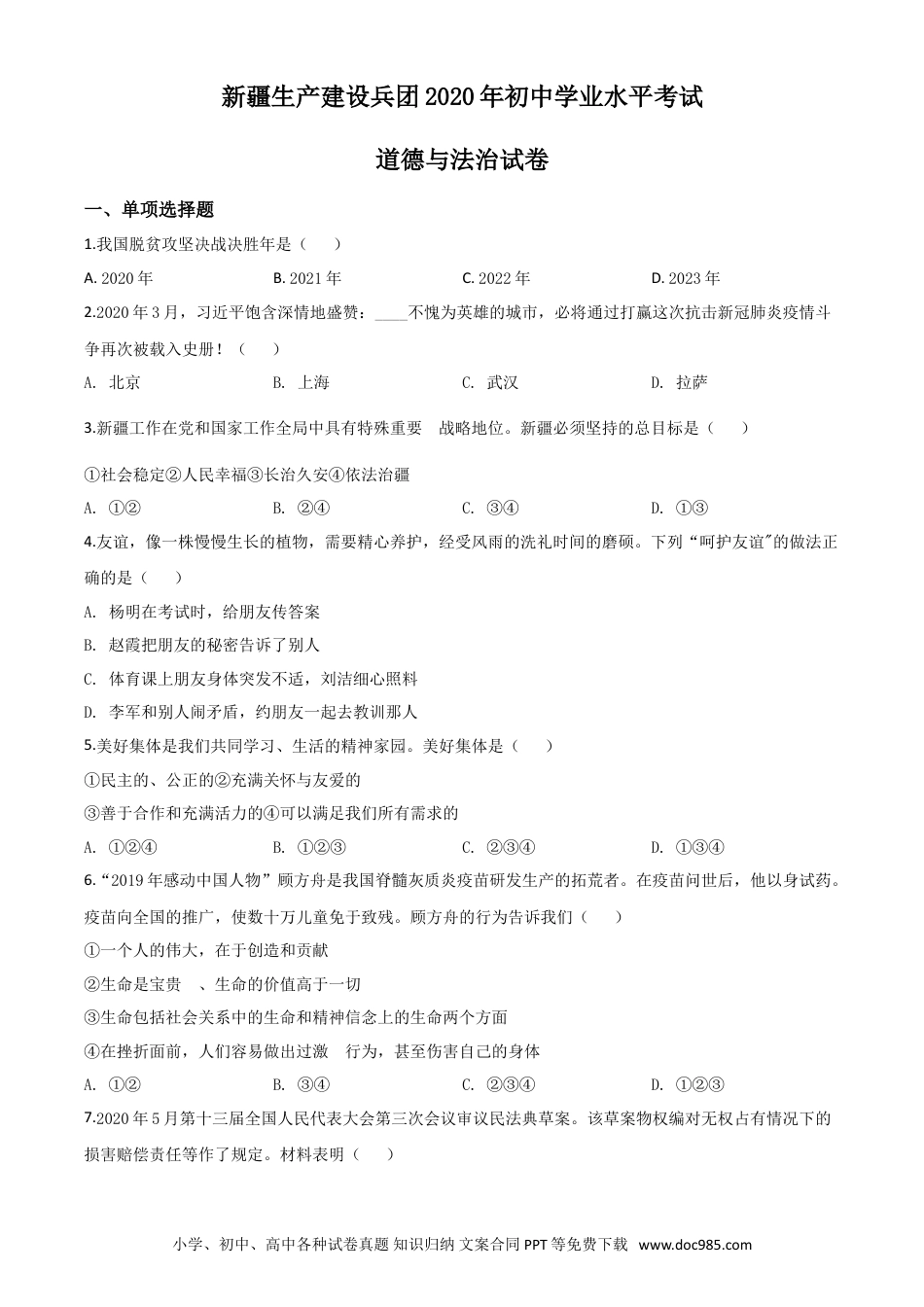【中考历年真题】精品解析：新疆维吾尔自治区新疆生产建设兵团2020年中考道德与法治试题（原卷版）.doc