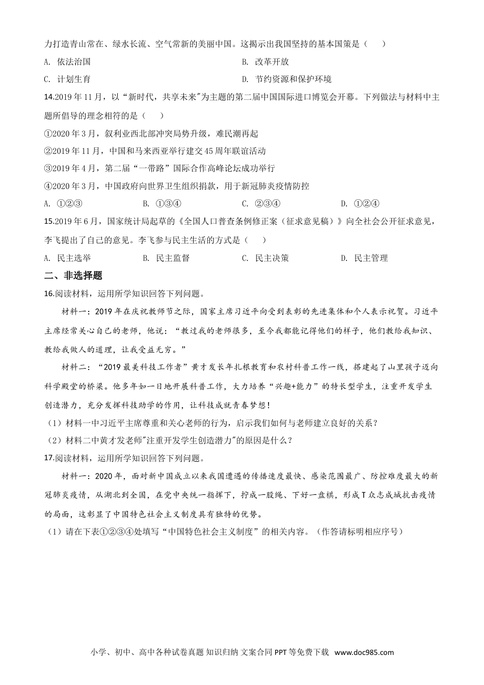 【中考历年真题】精品解析：新疆维吾尔自治区新疆生产建设兵团2020年中考道德与法治试题（原卷版）.doc