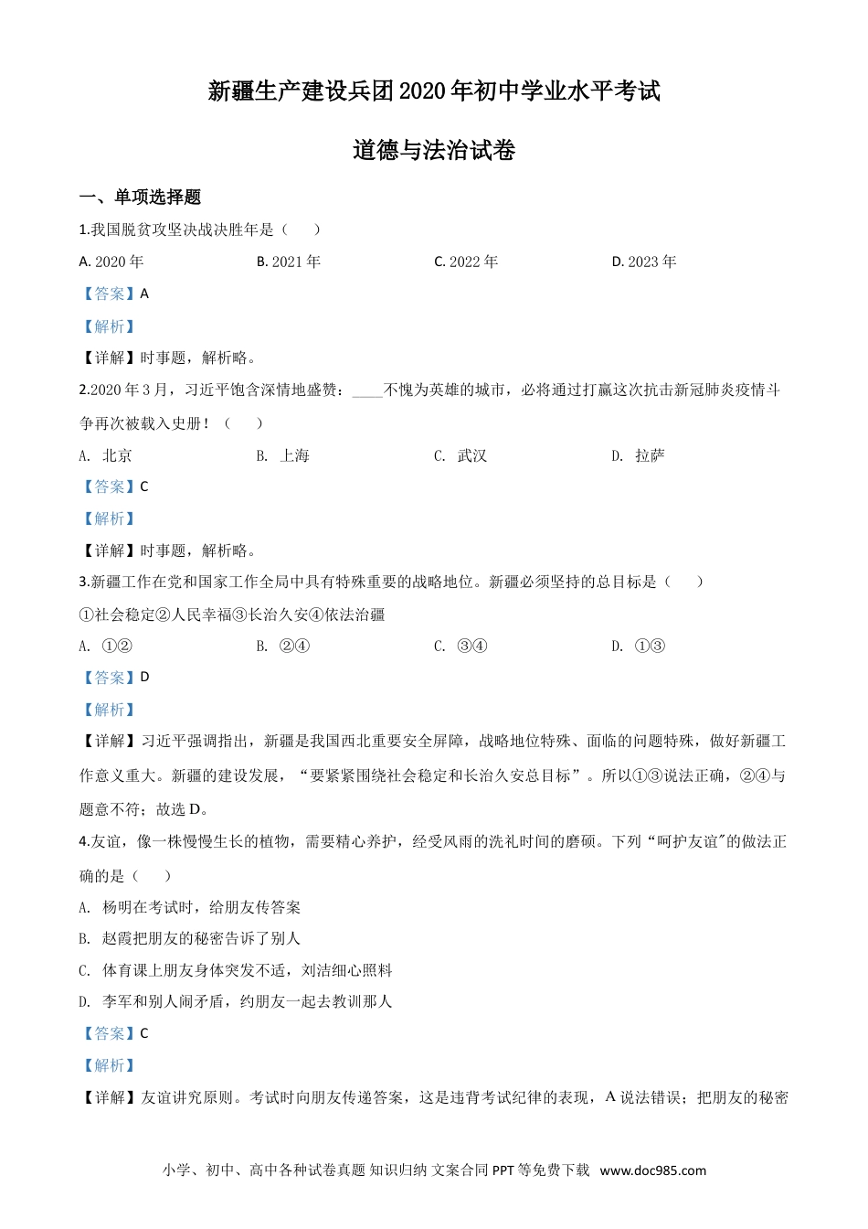 【中考历年真题】精品解析：新疆维吾尔自治区新疆生产建设兵团2020年中考道德与法治试题（解析版）.doc