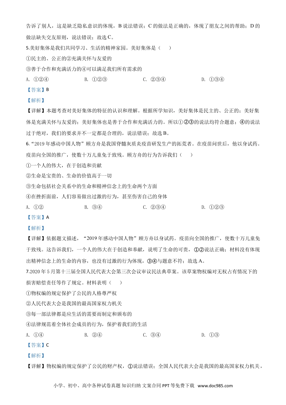 【中考历年真题】精品解析：新疆维吾尔自治区新疆生产建设兵团2020年中考道德与法治试题（解析版）.doc