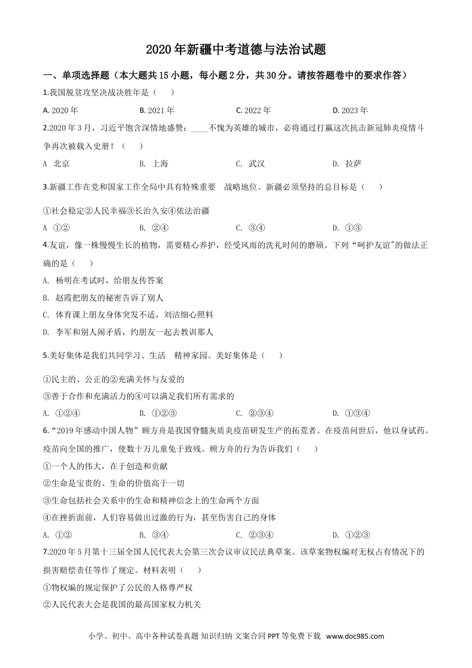 【中考历年真题】精品解析：2020年新疆自治区中考道德与法治试题（原卷版）.doc