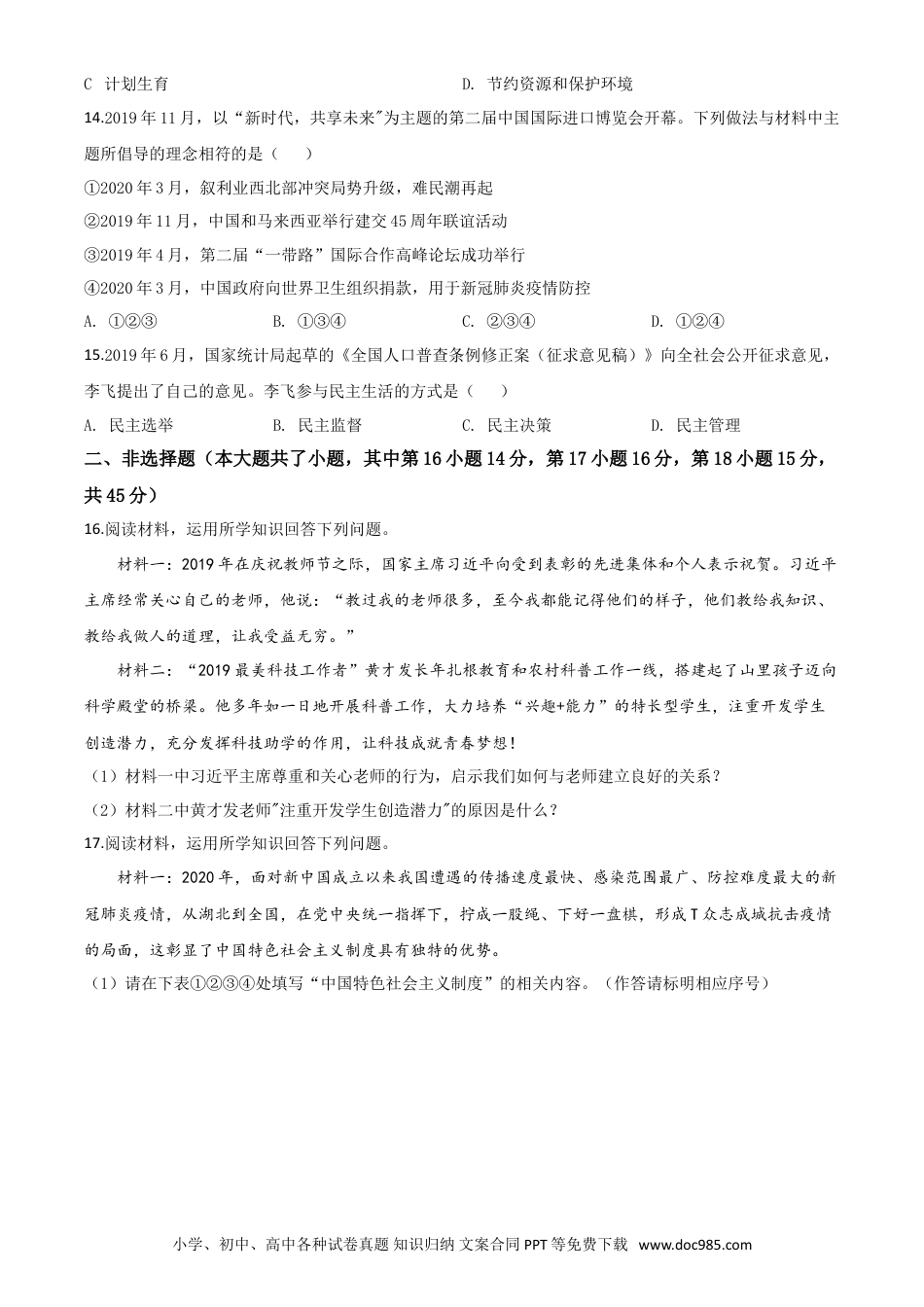 【中考历年真题】精品解析：2020年新疆自治区中考道德与法治试题（原卷版）.doc
