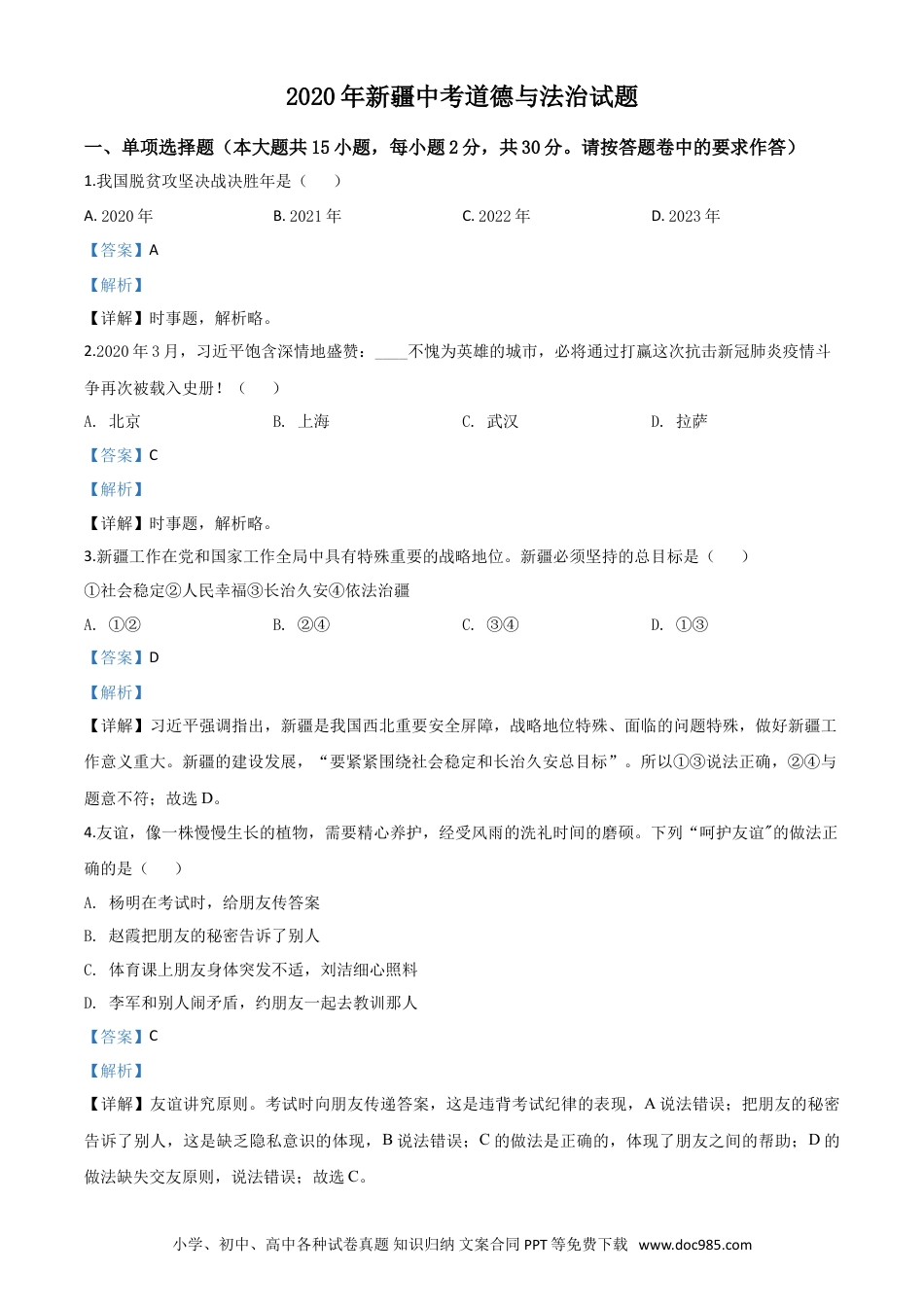 【中考历年真题】精品解析：2020年新疆自治区中考道德与法治试题（解析版）.doc
