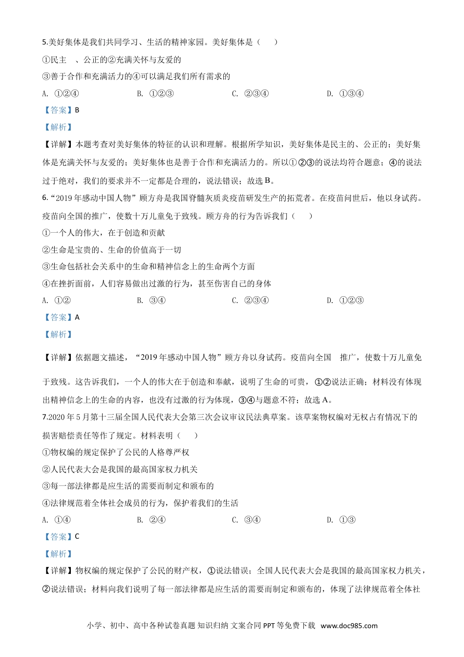 【中考历年真题】精品解析：2020年新疆自治区中考道德与法治试题（解析版）.doc