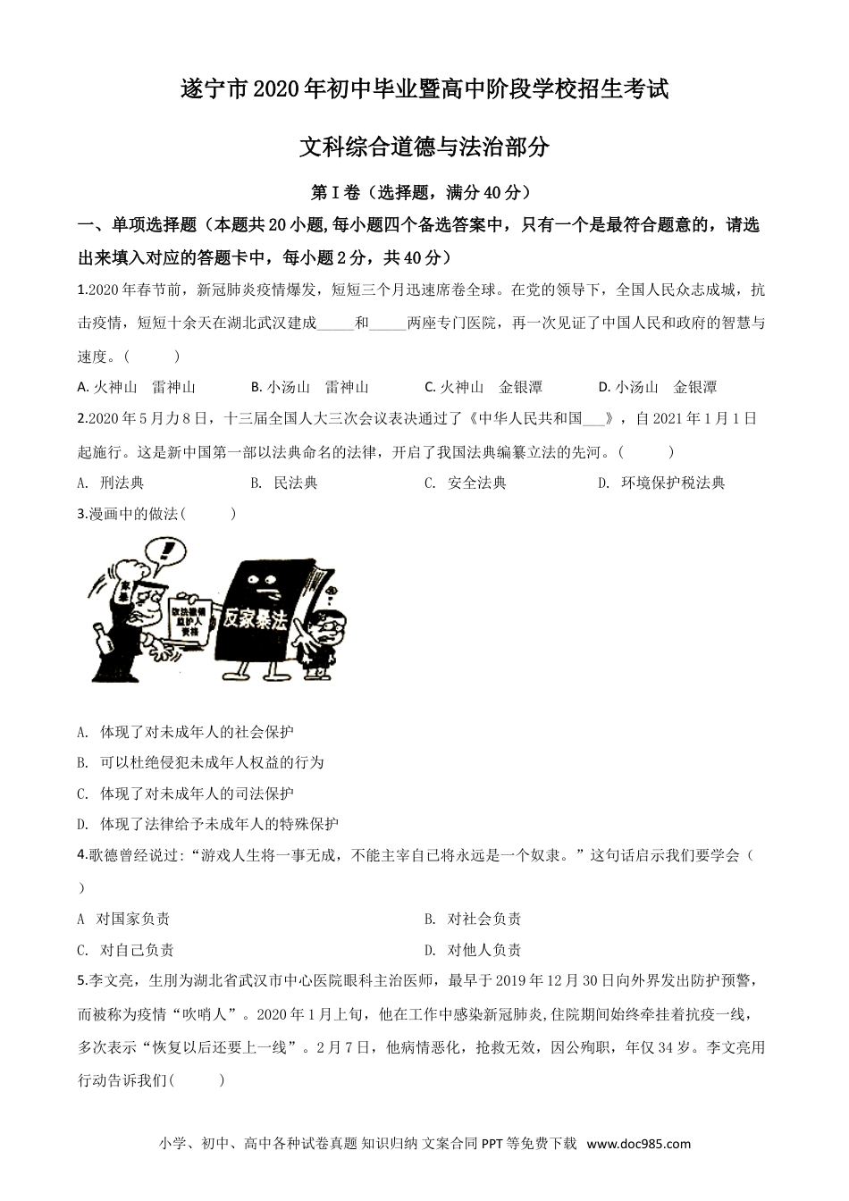 【中考历年真题】精品解析：四川省遂宁市2020年中考道德与法治试题（原卷版）.doc