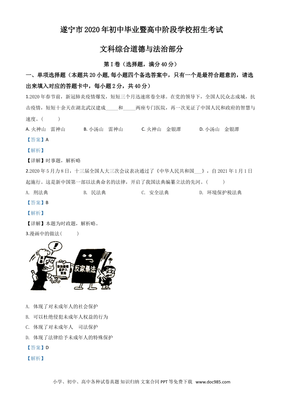 【中考历年真题】精品解析：四川省遂宁市2020年中考道德与法治试题（解析版）.doc