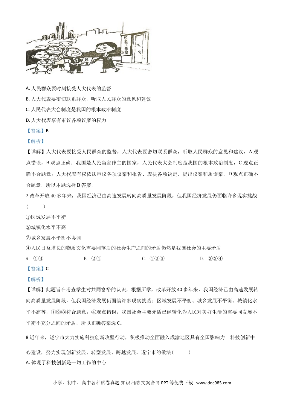 【中考历年真题】精品解析：四川省遂宁市2020年中考道德与法治试题（解析版）.doc