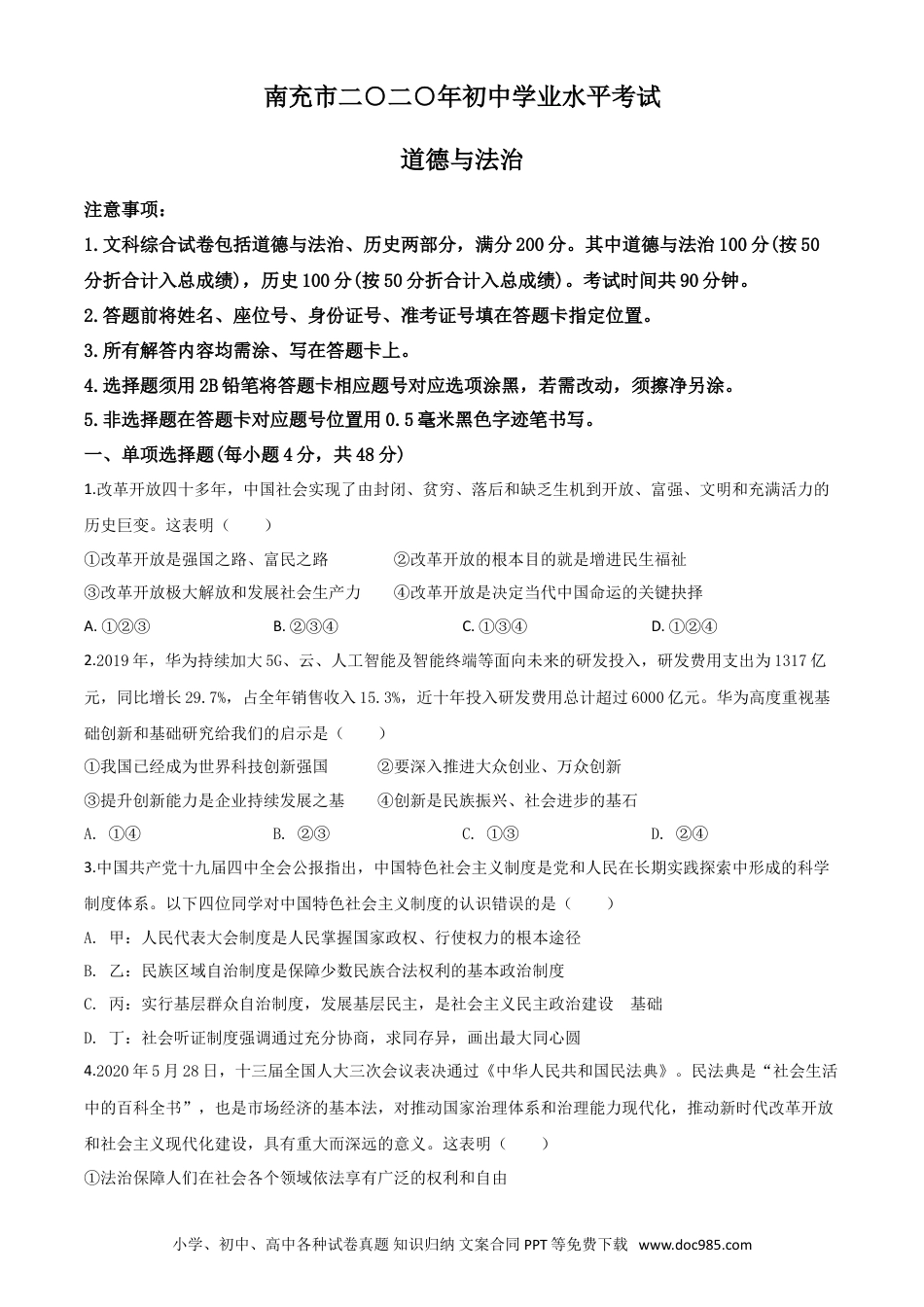 【中考历年真题】精品解析：四川省南充市2020年中考道德与法治试题（原卷版）.doc