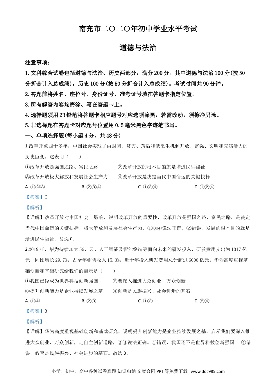 【中考历年真题】精品解析：四川省南充市2020年中考道德与法治试题（解析版）.doc