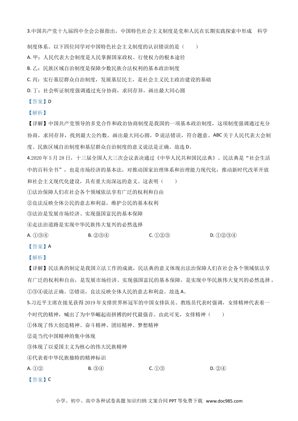 【中考历年真题】精品解析：四川省南充市2020年中考道德与法治试题（解析版）.doc