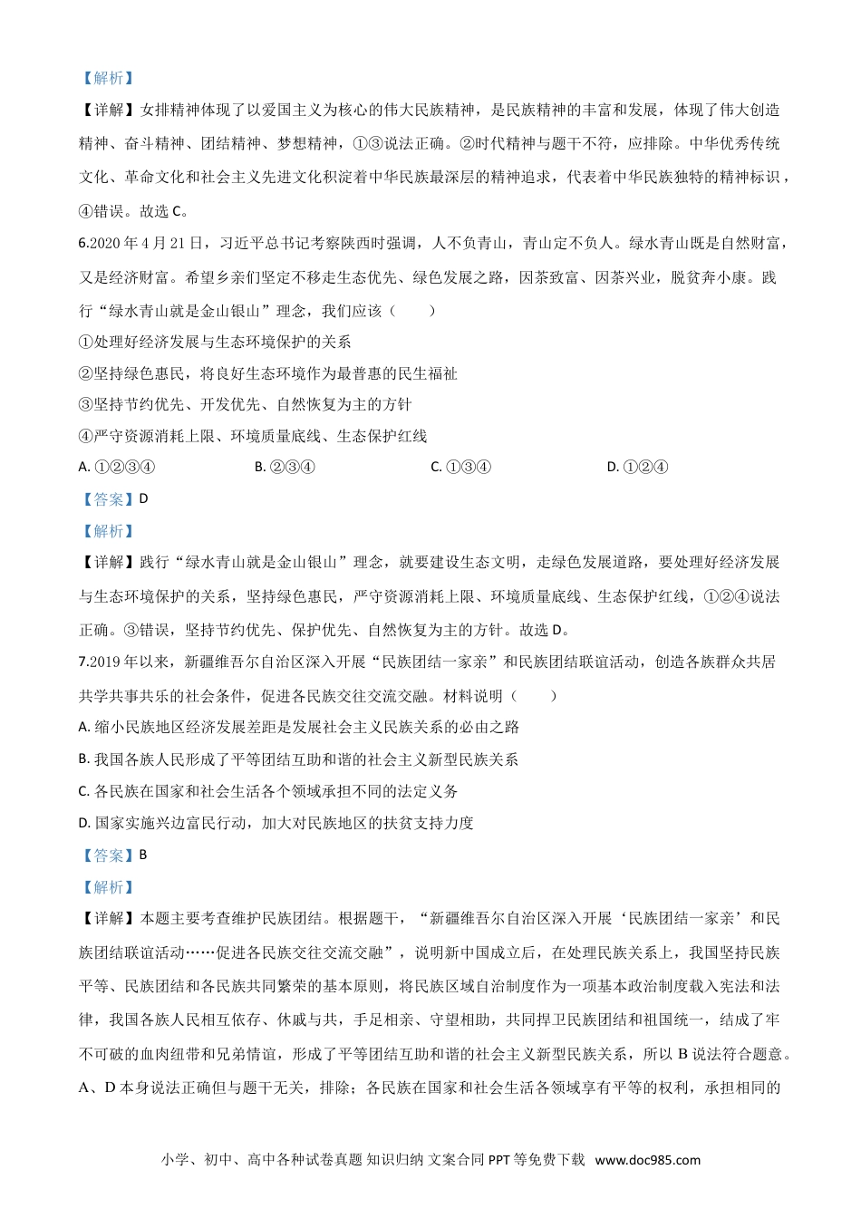【中考历年真题】精品解析：四川省南充市2020年中考道德与法治试题（解析版）.doc