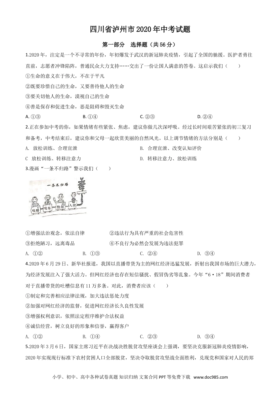【中考历年真题】精品解析：四川省泸州市2020年中考道德与法治试题（原卷版）.doc