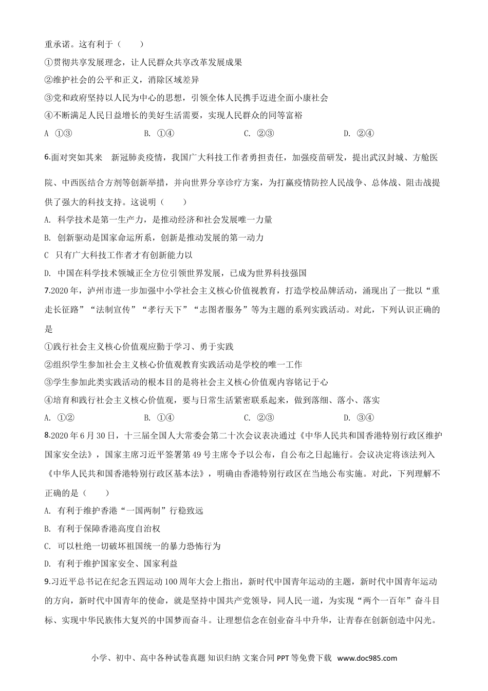 【中考历年真题】精品解析：四川省泸州市2020年中考道德与法治试题（原卷版）.doc