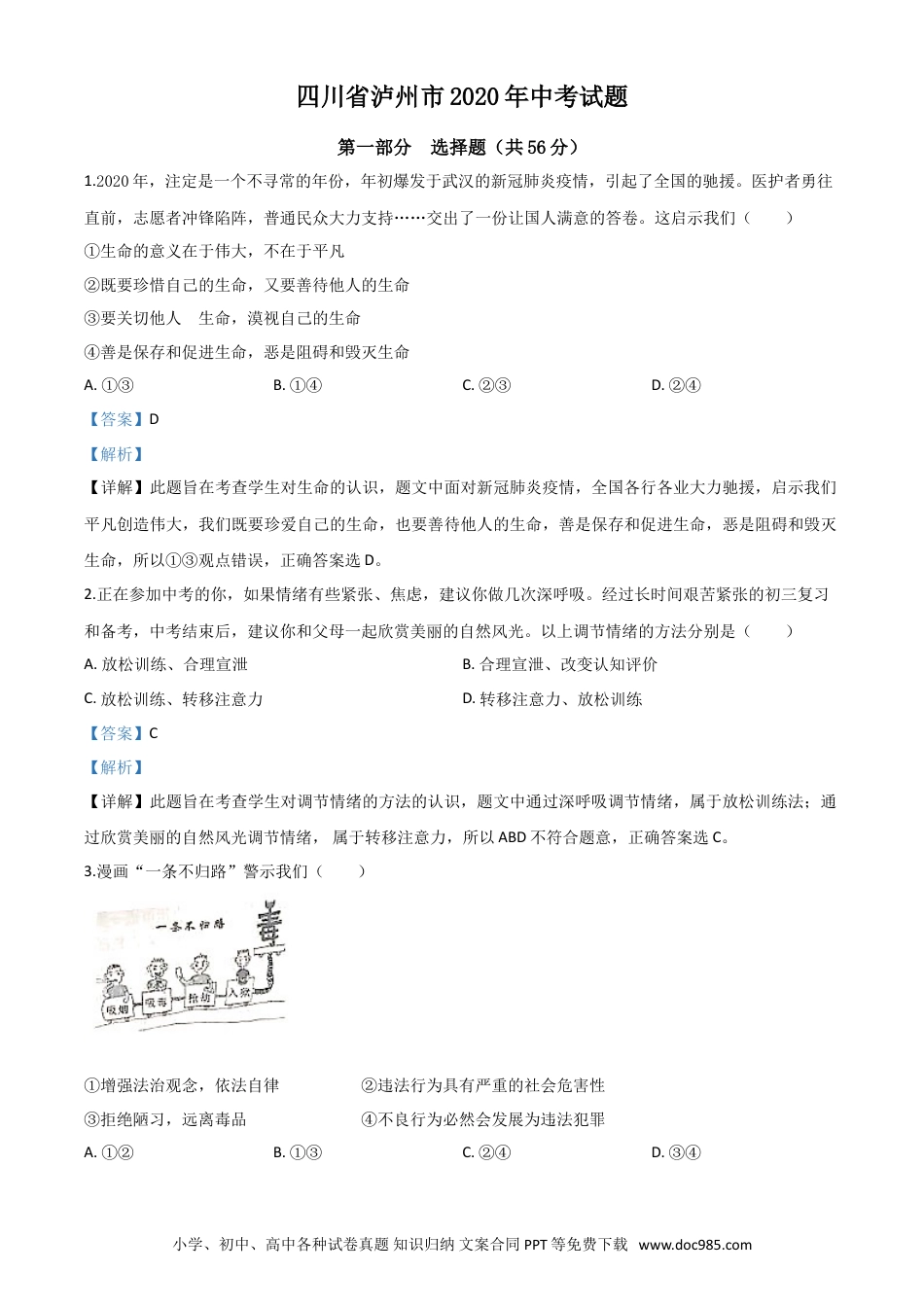 【中考历年真题】精品解析：四川省泸州市2020年中考道德与法治试题（解析版）.doc