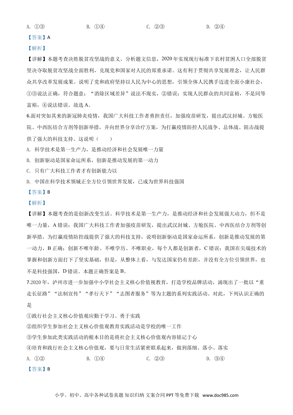 【中考历年真题】精品解析：四川省泸州市2020年中考道德与法治试题（解析版）.doc
