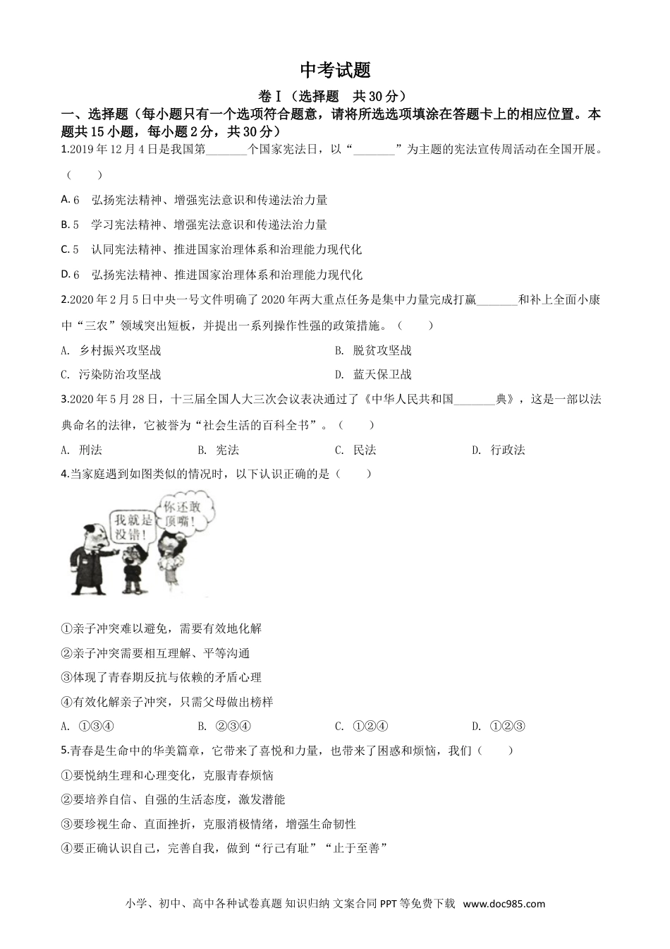 【中考历年真题】精品解析：四川省广安市2020年中考道德与法治试题（原卷版）.doc