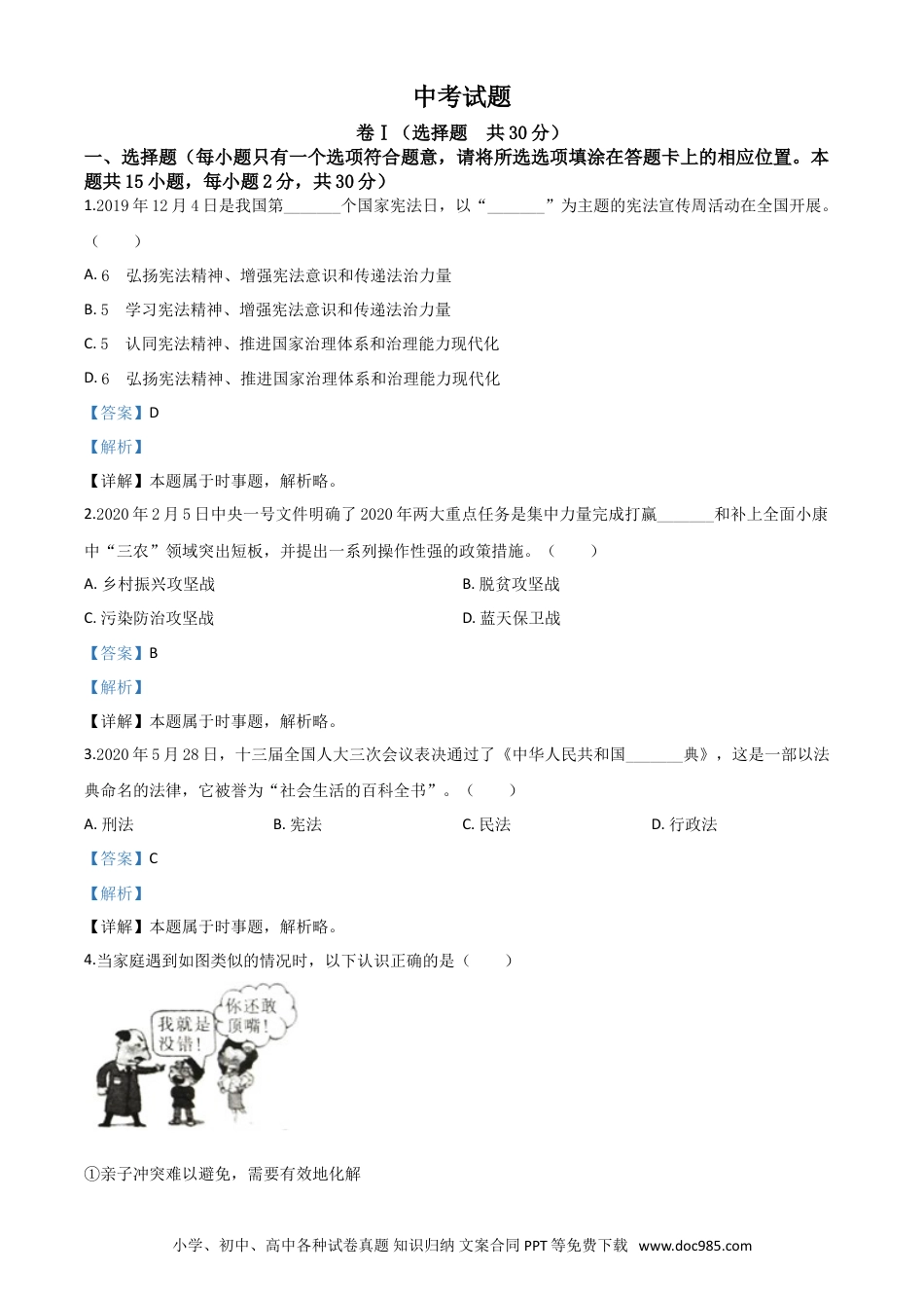 【中考历年真题】精品解析：四川省广安市2020年中考道德与法治试题（解析版）.doc