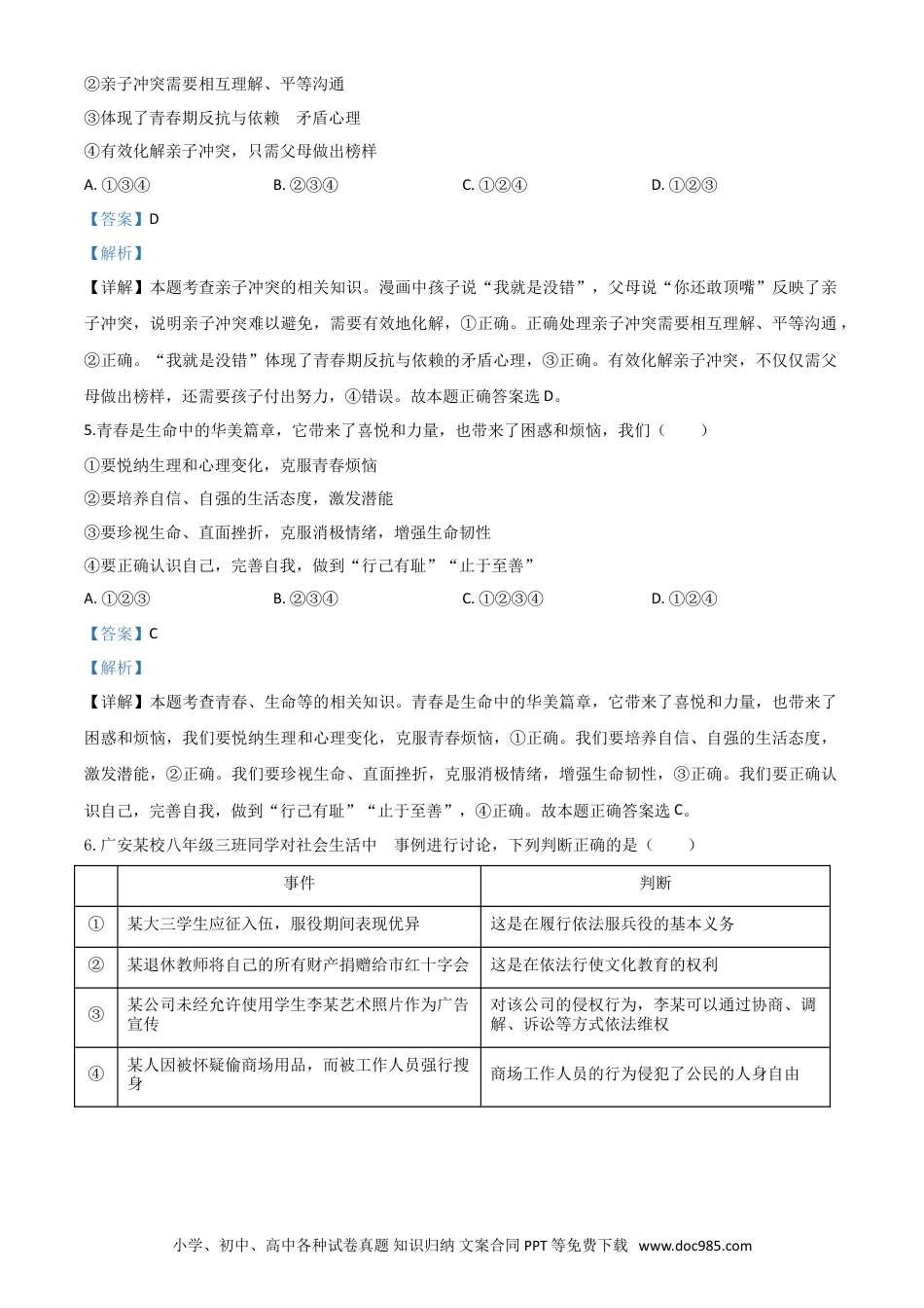 【中考历年真题】精品解析：四川省广安市2020年中考道德与法治试题（解析版）.doc