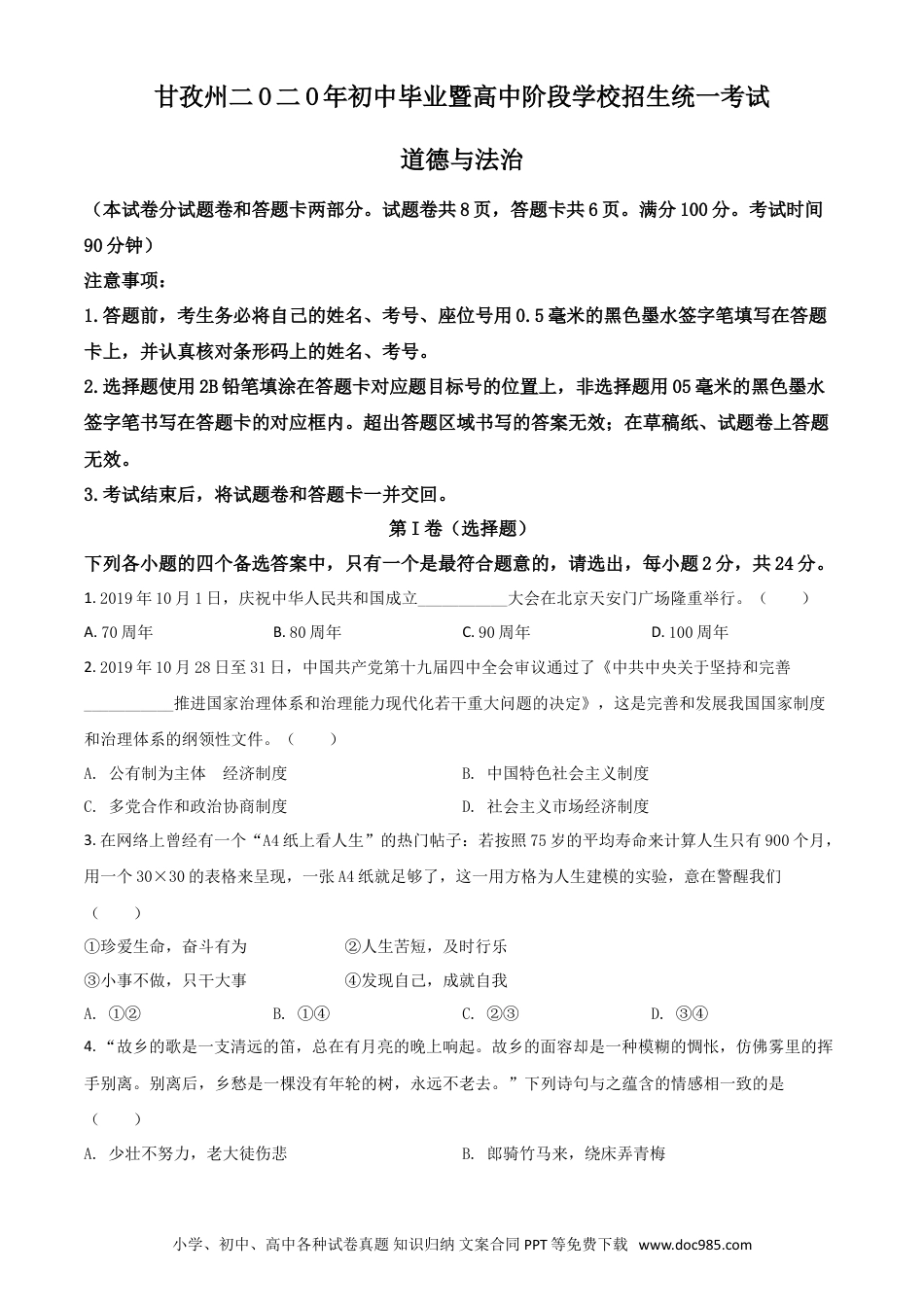 【中考历年真题】精品解析：四川省甘孜州2020年中考道德与法治试题（原卷版）.doc