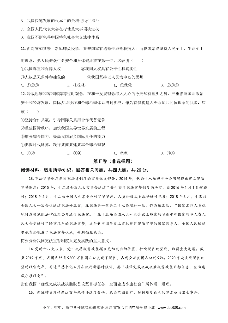 【中考历年真题】精品解析：四川省甘孜州2020年中考道德与法治试题（原卷版）.doc