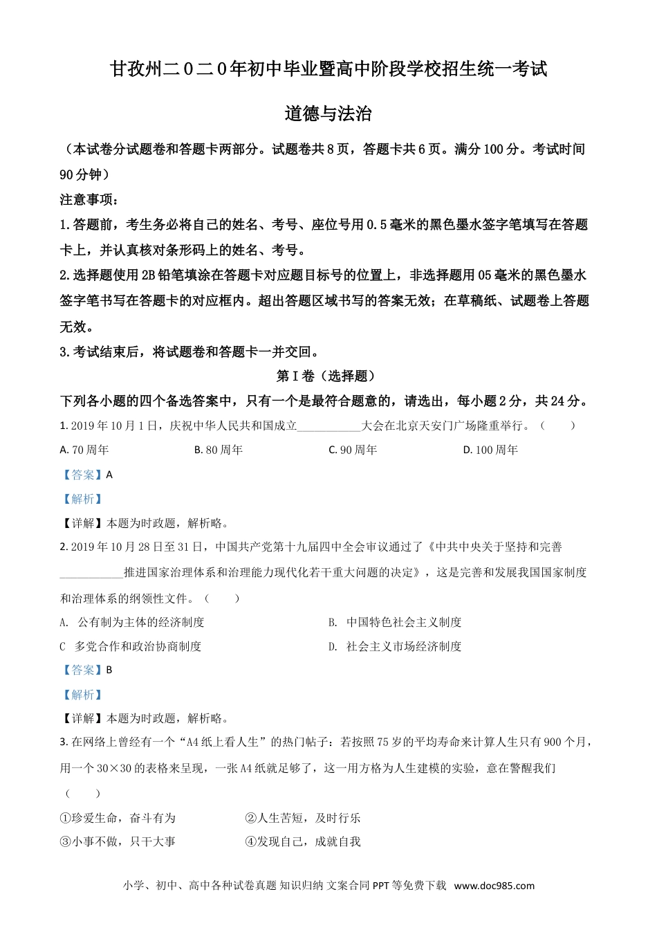 【中考历年真题】精品解析：四川省甘孜州2020年中考道德与法治试题（解析版）.doc
