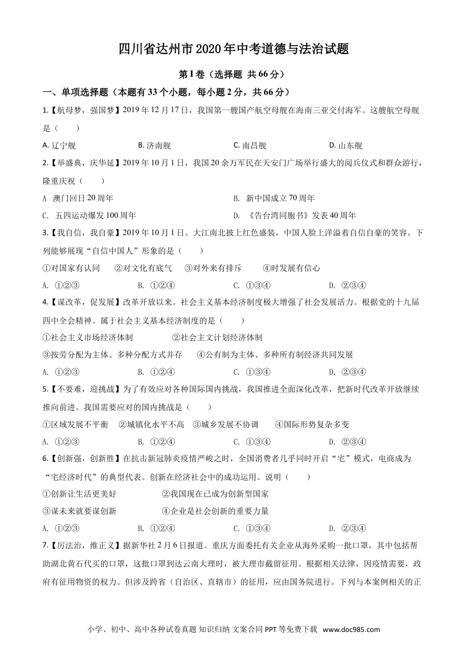 【中考历年真题】精品解析：四川省达州市2020年中考道德与法治试题（原卷版）.doc