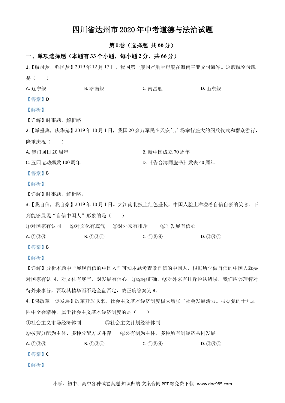 【中考历年真题】精品解析：四川省达州市2020年中考道德与法治试题（解析版）.doc