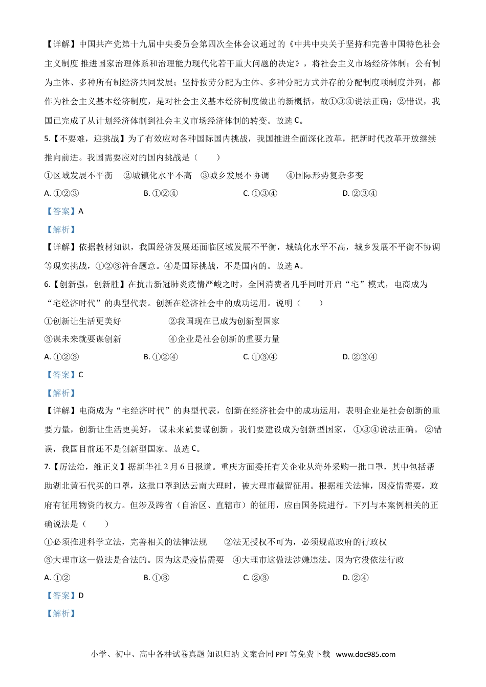 【中考历年真题】精品解析：四川省达州市2020年中考道德与法治试题（解析版）.doc