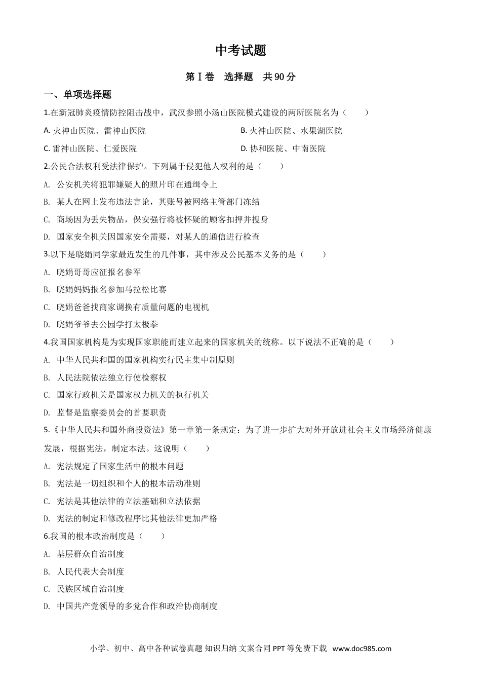 【中考历年真题】精品解析：四川省巴中市2020年中考道德与法治试题（原卷版）.doc