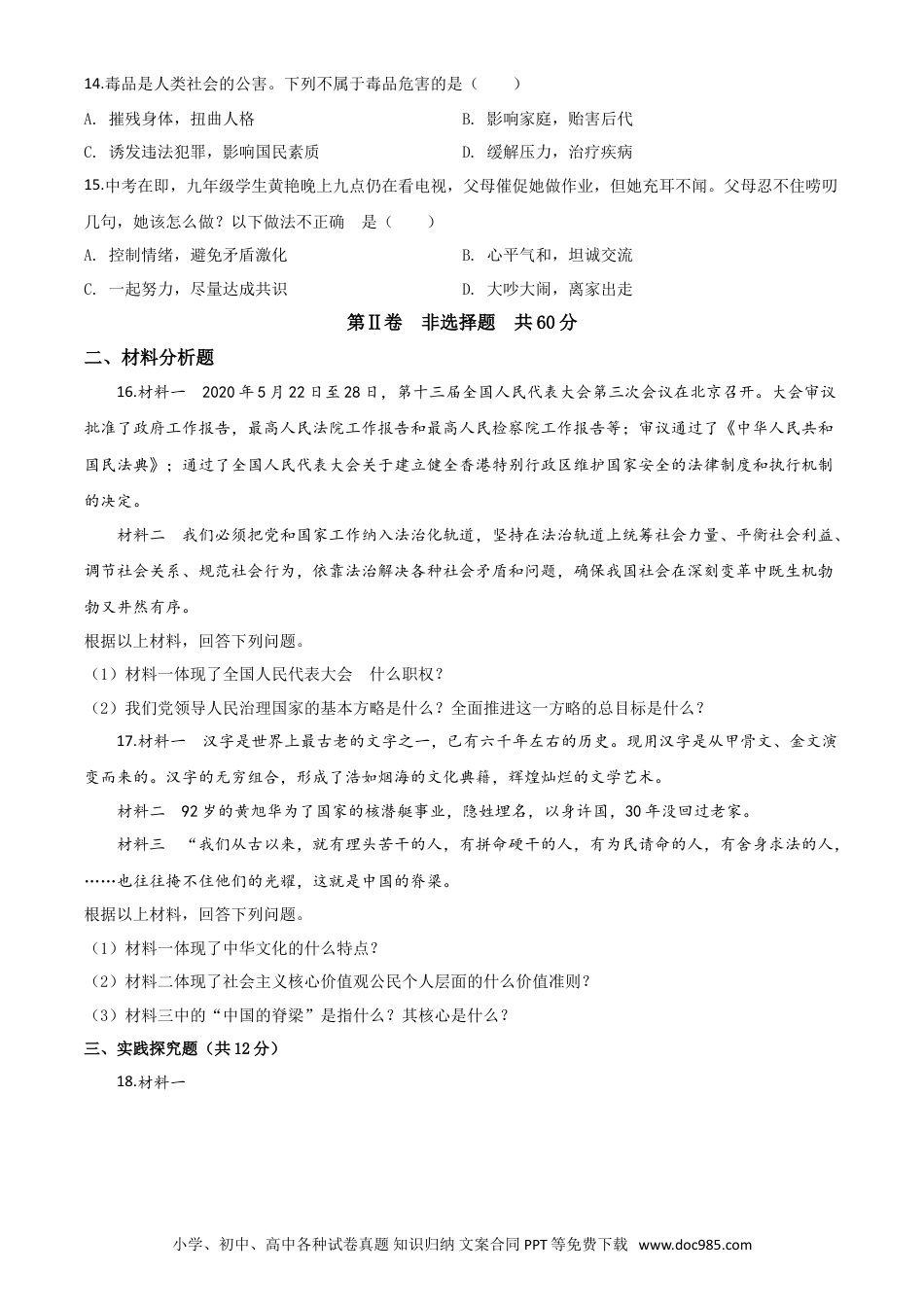 【中考历年真题】精品解析：四川省巴中市2020年中考道德与法治试题（原卷版）.doc