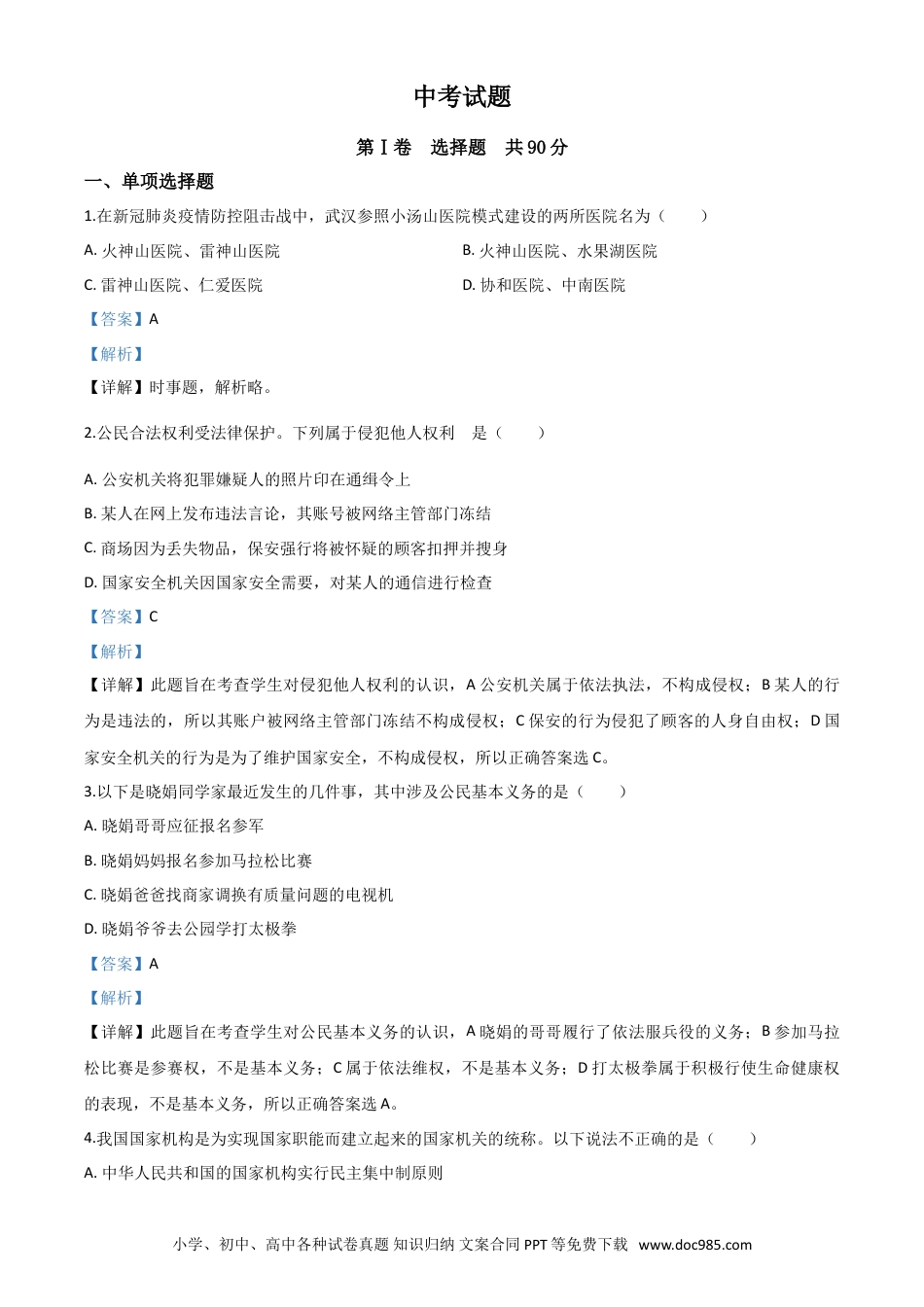 【中考历年真题】精品解析：四川省巴中市2020年中考道德与法治试题（解析版）.doc