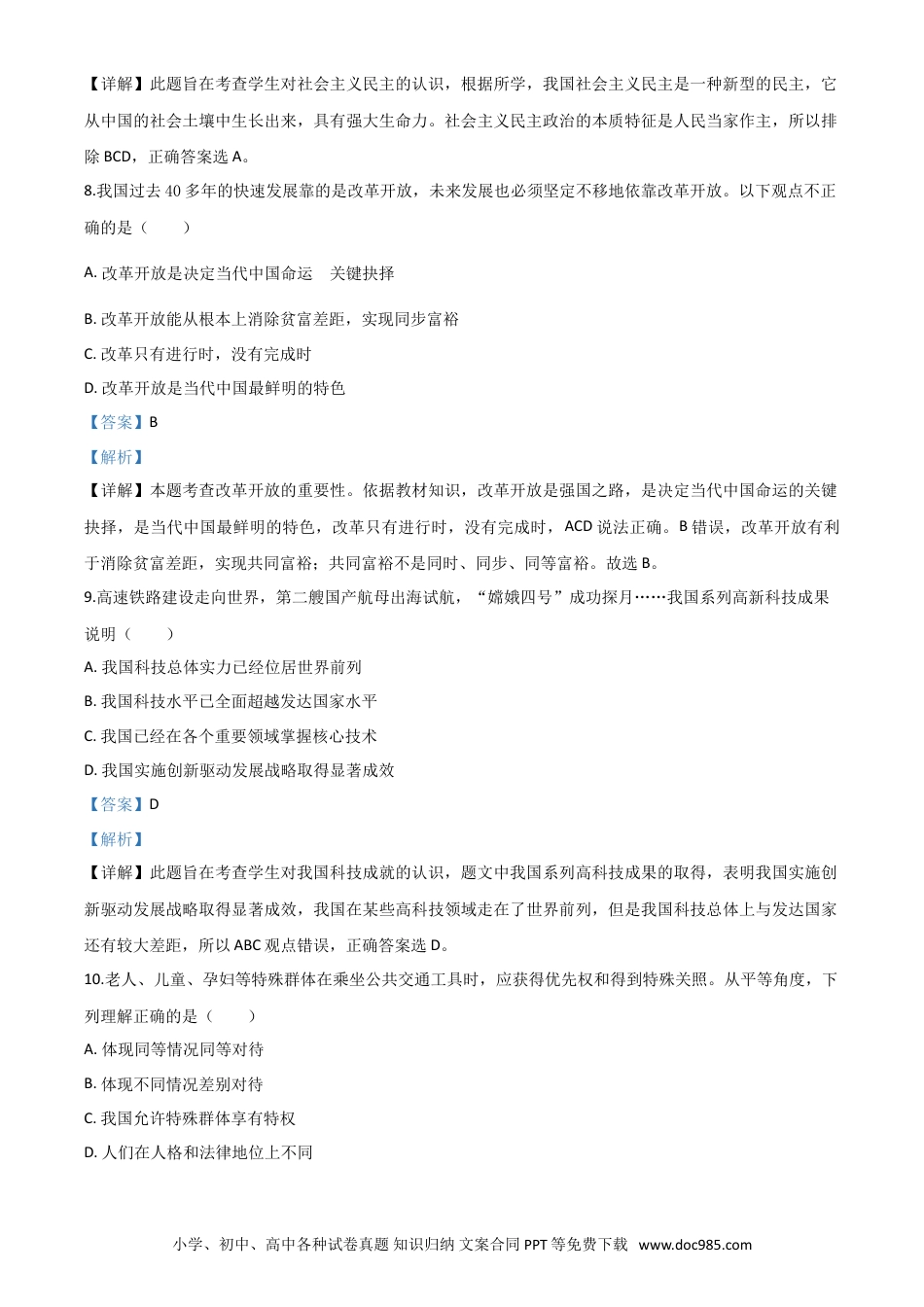 【中考历年真题】精品解析：四川省巴中市2020年中考道德与法治试题（解析版）.doc