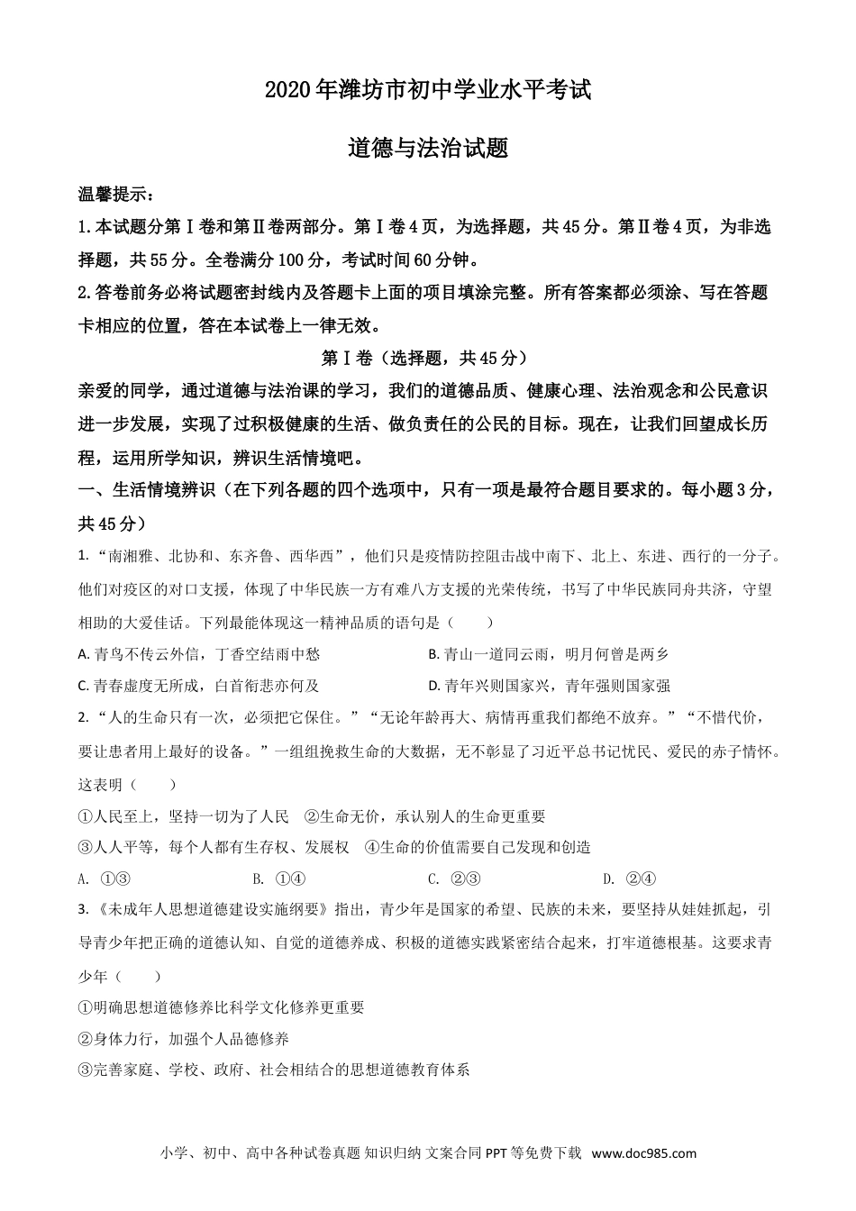 【中考历年真题】精品解析：山东省潍坊市2020年中考道德与法治试题（原卷版）.doc
