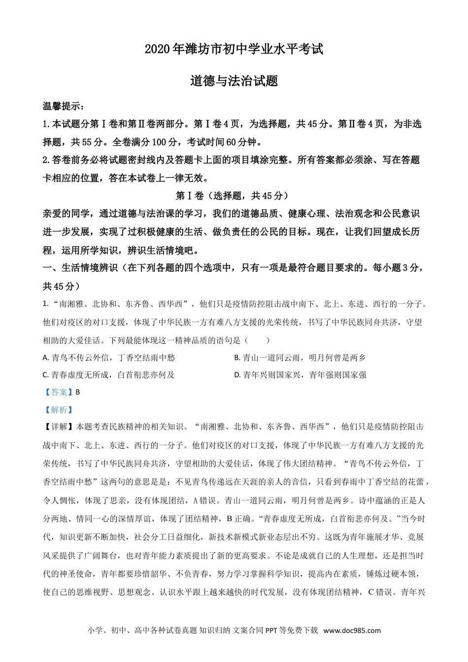 【中考历年真题】精品解析：山东省潍坊市2020年中考道德与法治试题（解析版）.doc