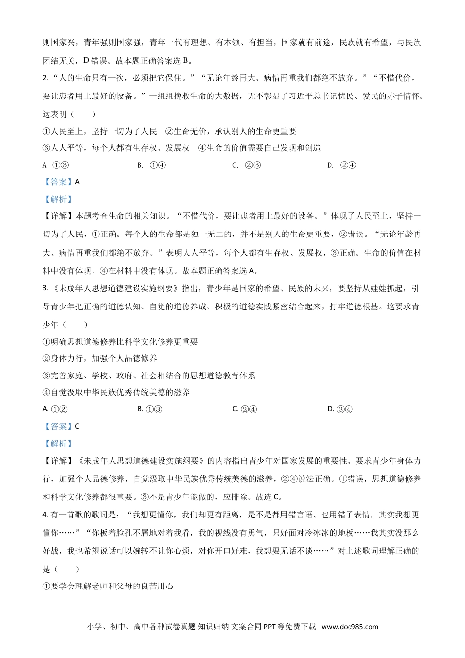 【中考历年真题】精品解析：山东省潍坊市2020年中考道德与法治试题（解析版）.doc