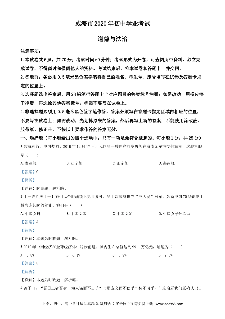 【中考历年真题】精品解析：山东省威海市2020年中考道德与法治试题（解析版）.doc