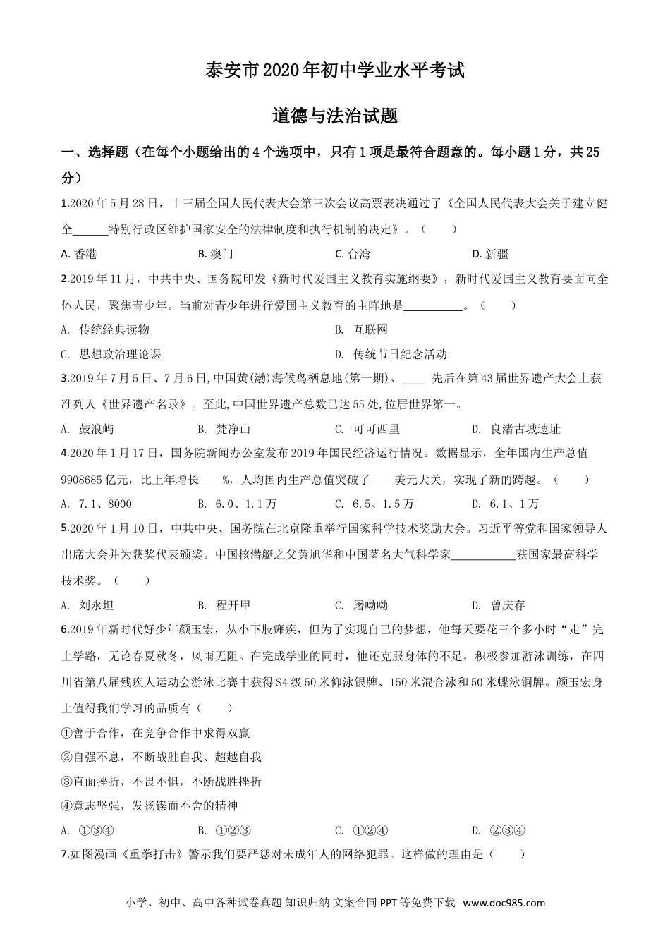 【中考历年真题】精品解析：山东省泰安市2020年中考道德与法治试题（原卷版）.doc