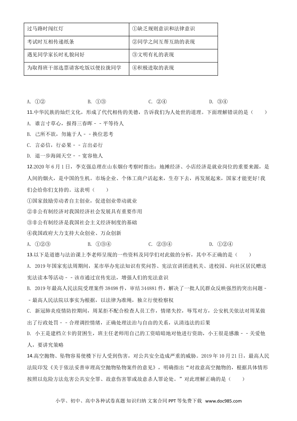 【中考历年真题】精品解析：山东省泰安市2020年中考道德与法治试题（原卷版）.doc
