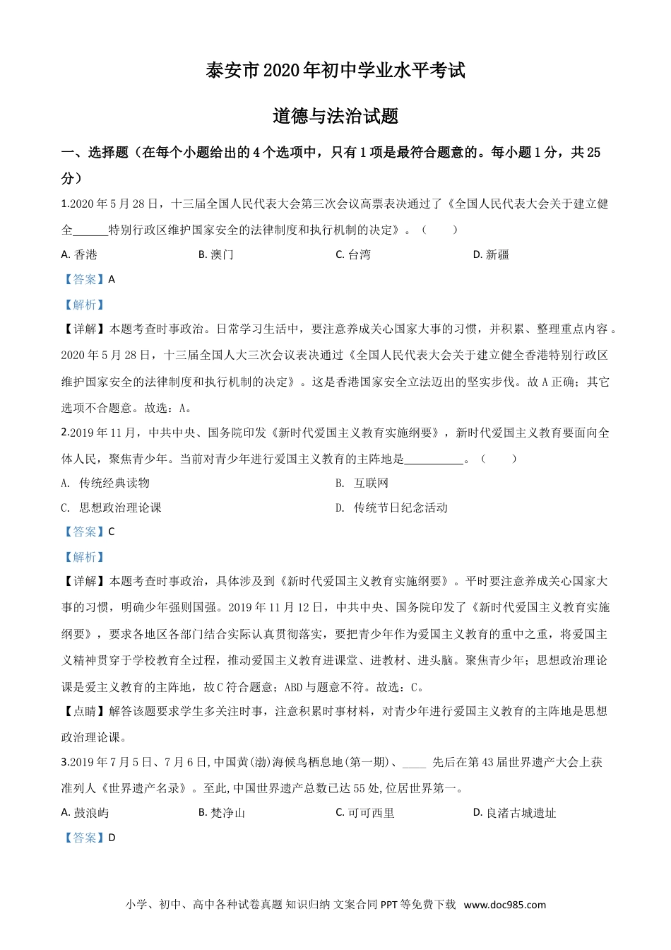 【中考历年真题】精品解析：山东省泰安市2020年中考道德与法治试题（解析版）.doc
