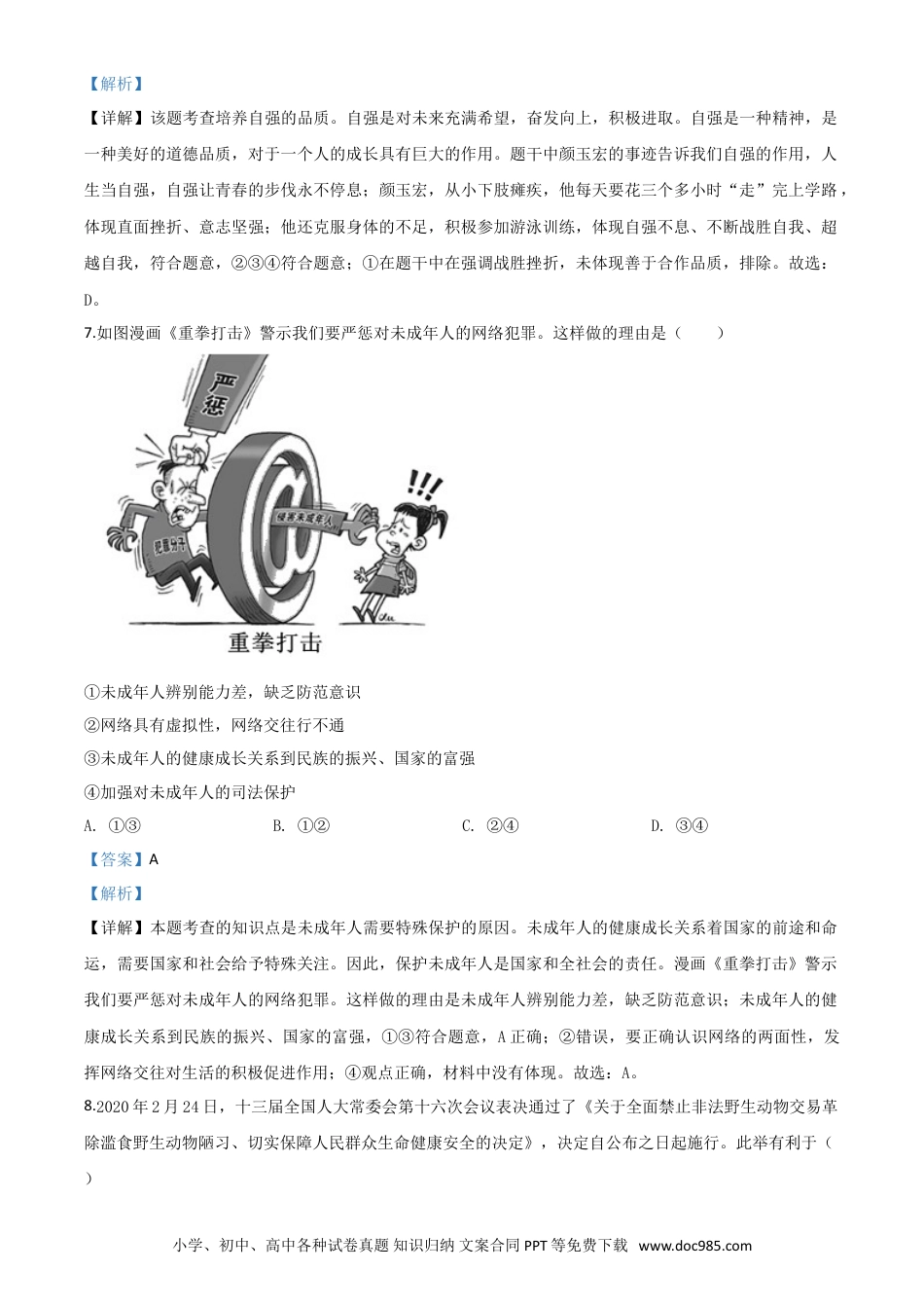 【中考历年真题】精品解析：山东省泰安市2020年中考道德与法治试题（解析版）.doc