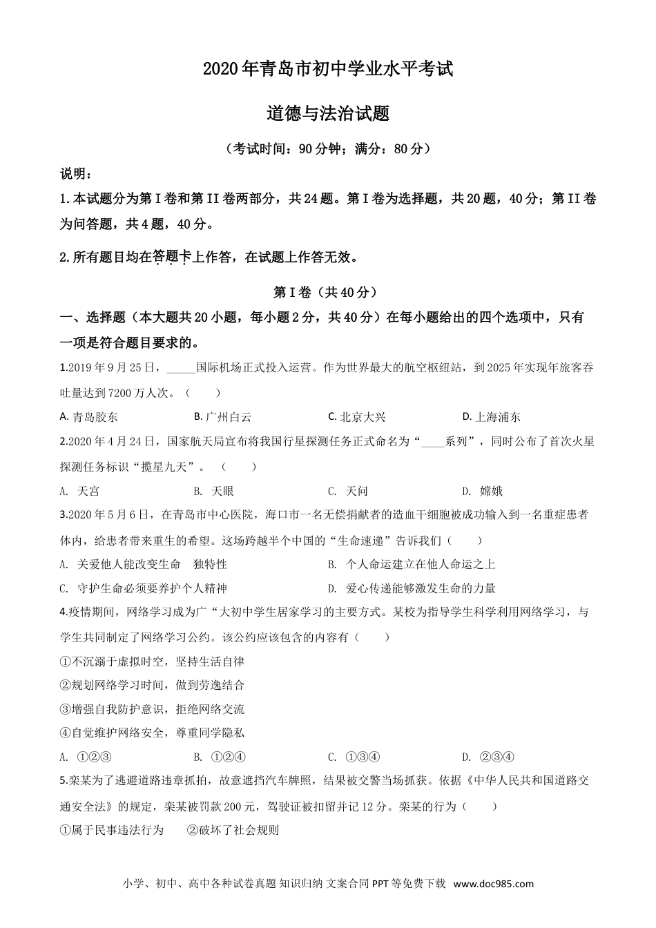 【中考历年真题】精品解析：山东省青岛市2020年中考道德与法治试题（原卷版）.doc
