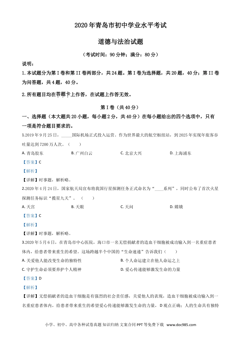 【中考历年真题】精品解析：山东省青岛市2020年中考道德与法治试题（解析版）.doc