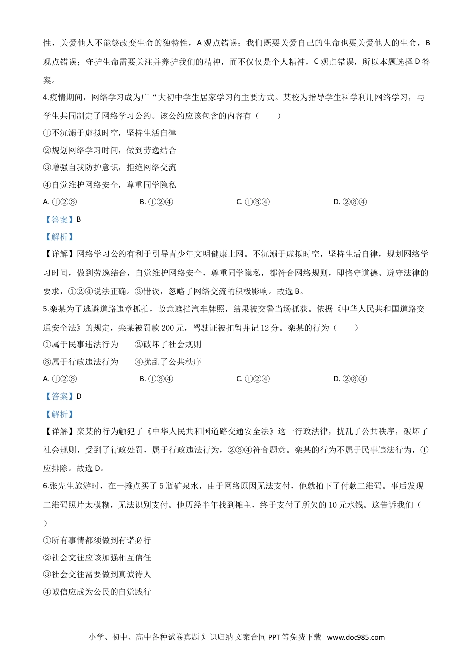 【中考历年真题】精品解析：山东省青岛市2020年中考道德与法治试题（解析版）.doc