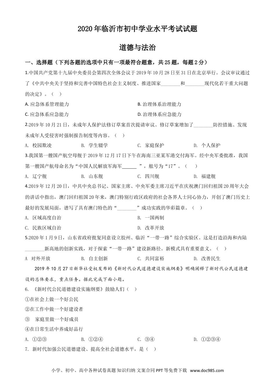 【中考历年真题】精品解析：山东省临沂市2020年中考道德与法治试题（原卷版）.doc