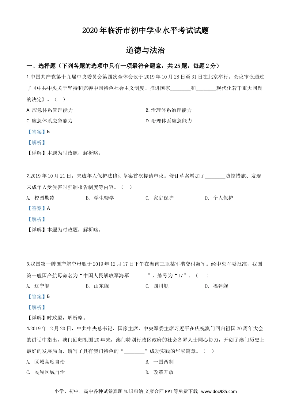 【中考历年真题】精品解析：山东省临沂市2020年中考道德与法治试题（解析版）.doc