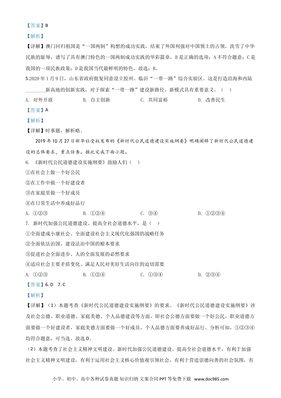 【中考历年真题】精品解析：山东省临沂市2020年中考道德与法治试题（解析版）.doc