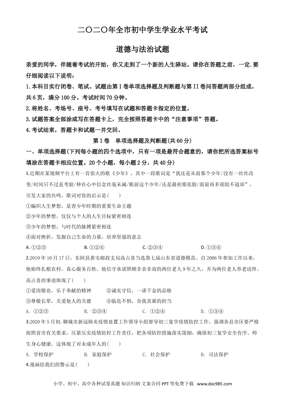 【中考历年真题】精品解析：山东省聊城市2020年中考道德与法治试题（原卷版）.doc
