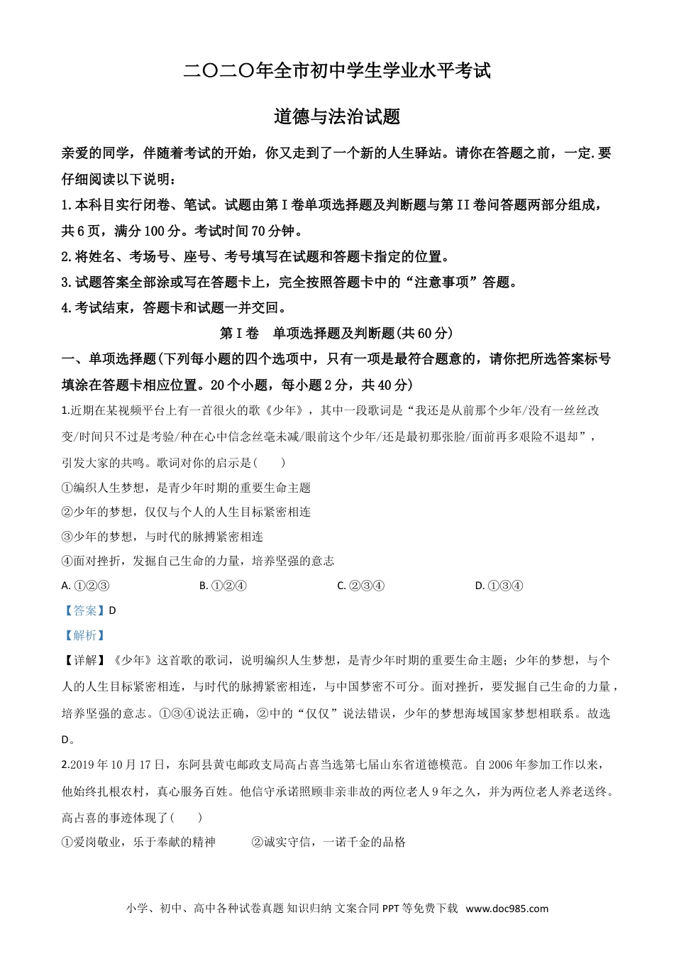 【中考历年真题】精品解析：山东省聊城市2020年中考道德与法治试题（解析版）.doc